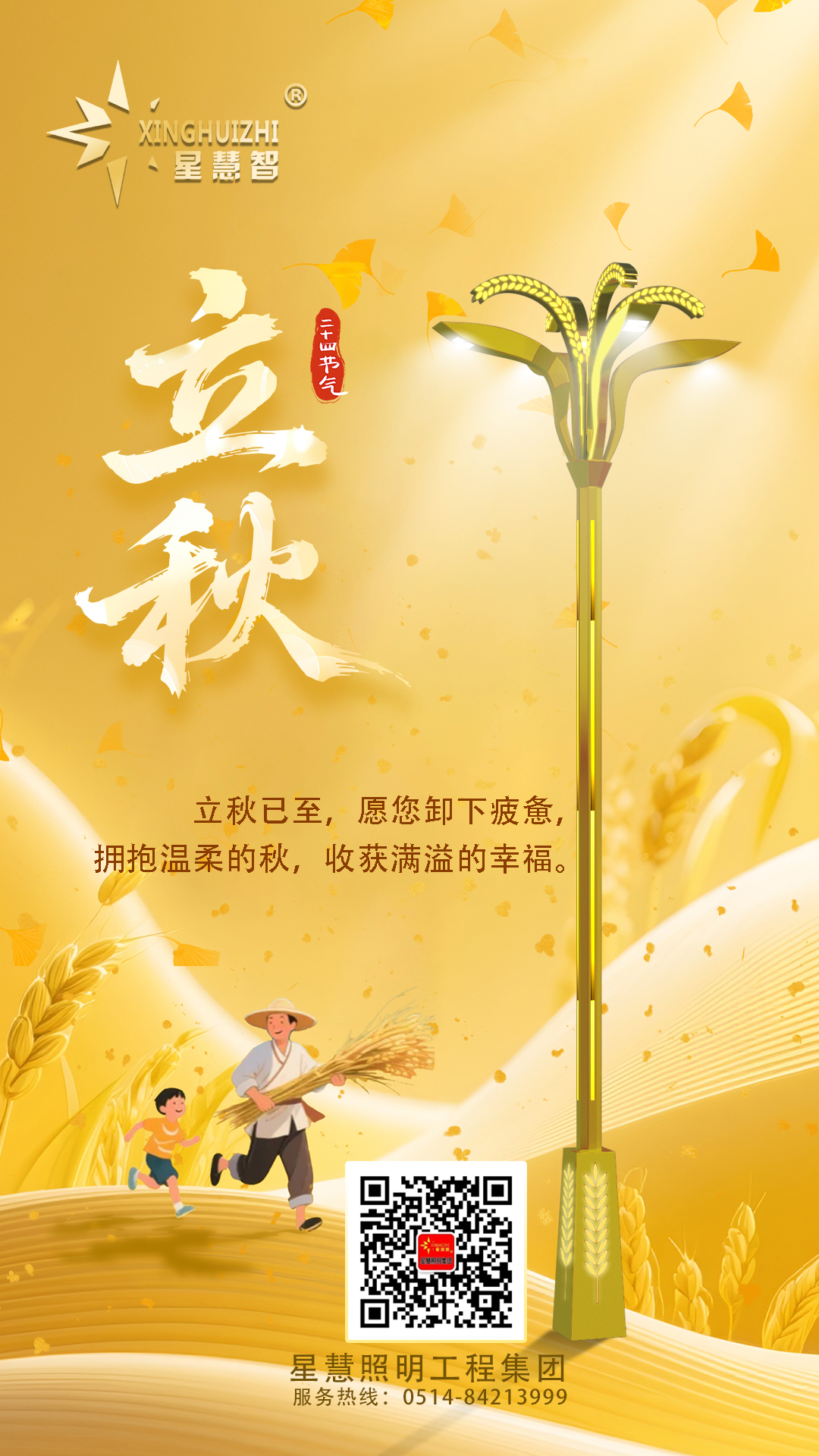 星慧照明||光啟秋章，共繪豐收畫卷！